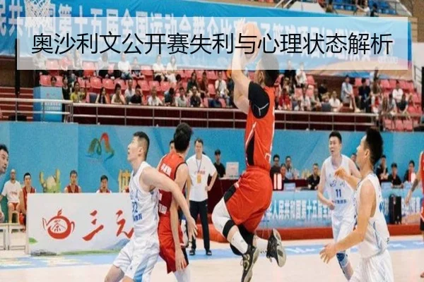 奥沙利文公开赛失利与心理状态解析